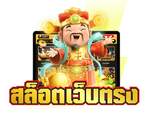 สล็อตเว็บตรง คืออะไร?