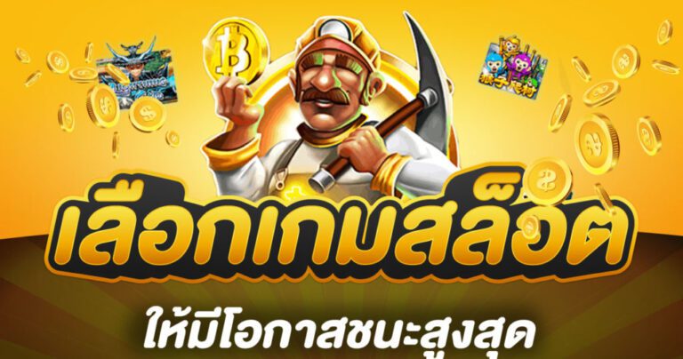 วิธีเลือกเกมสล็อต เคล็ดลับเลือกเกมแตกง่าย เพิ่มโอกาสชนะสูง