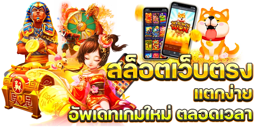 สล็อตเว็บตรงเหมาะกับใครบ้าง?