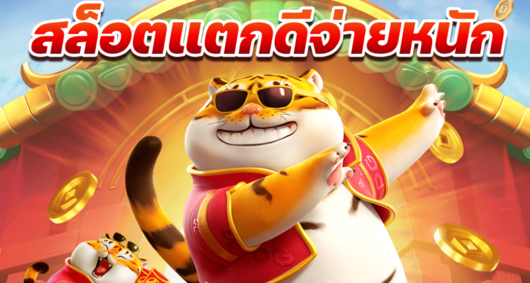 ข้อดีสล็อตเว็บตรง ปลอดภัย โบนัสแตกง่าย ฝากถอนไม่มีขั้นต่ำ