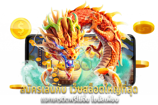 สล็อตเว็บตรงตอบโจทย์ทุกความต้องการของนักเดิมพันในยุคปัจจุบัน