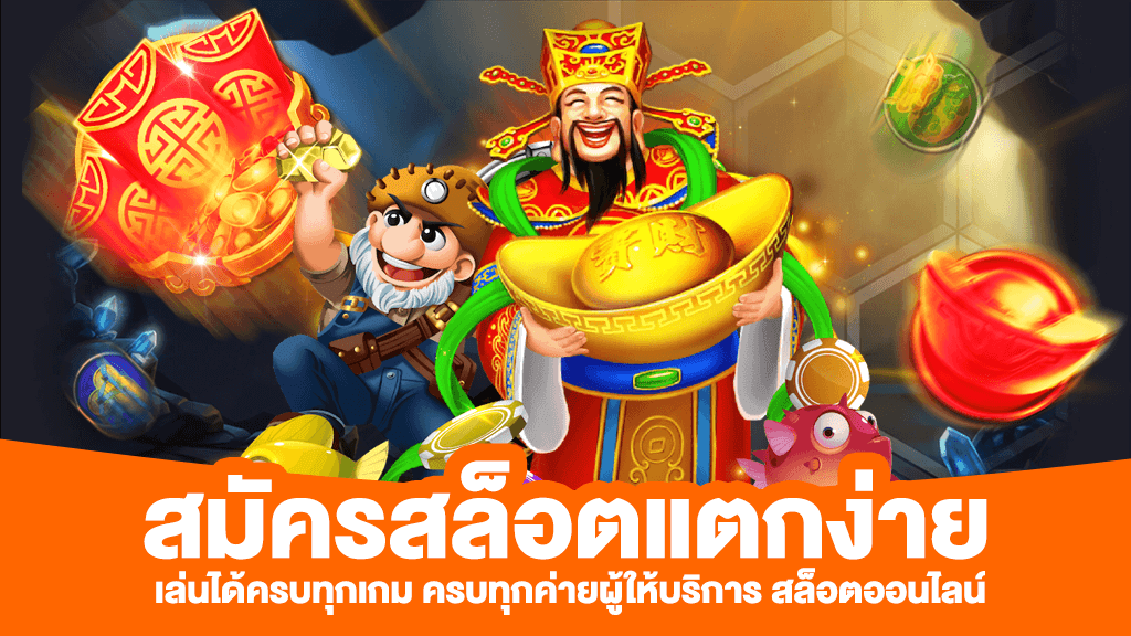 เพลิดเพลินไปกับการเล่นเกมสล็อตที่สนุกและคุ้มค่า