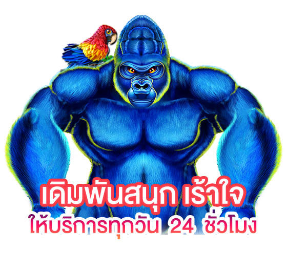 เดิมพันสนุก