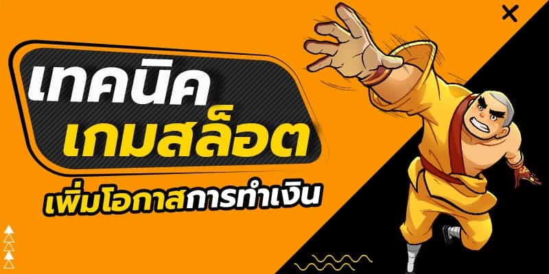 เทคนิคการเล่น สล็อตรางวัลใหญ่ ให้ได้กำไรทุกวัน