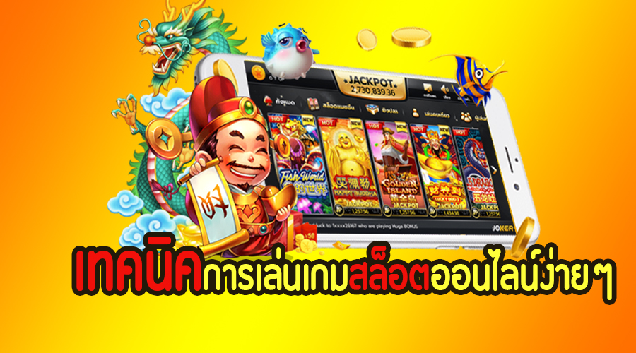 วิธีเลือกเกมสล็อตสำหรับมือใหม่