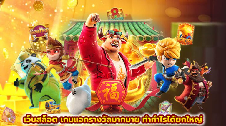 สล็อตรางวัลใหญ่ ลุ้นแจ็คพอตแตกง่าย ทำกำไรได้จริงทุกวัน